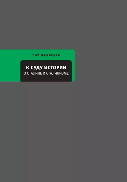 Обложка книги К суду истории. О Сталине и сталинизме, Рой Медведев