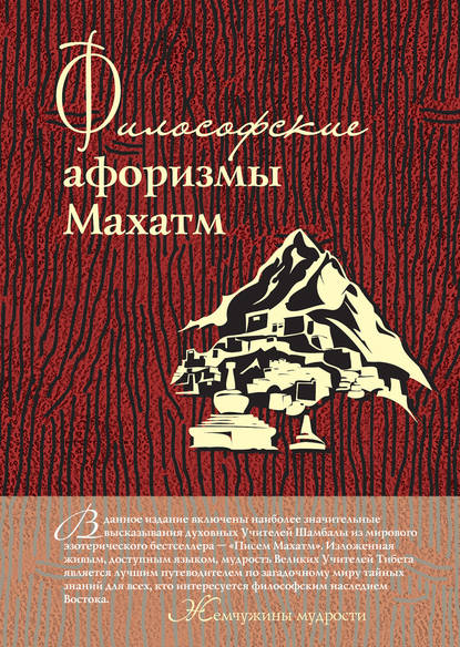 

Философские афоризмы Махатм