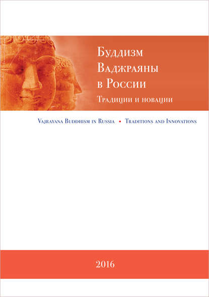 Буддизм Ваджраяны в России. Традиции и новации : Коллектив авторов