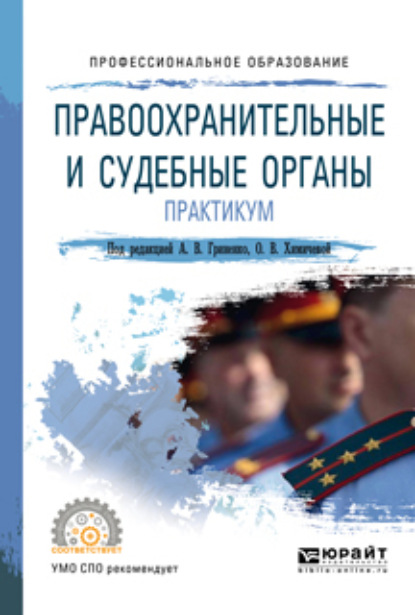 Ольга Викторовна Химичева Правоохранительные и судебные органы. Практикум 2-е изд., пер. и доп. Учебное пособие для СПО