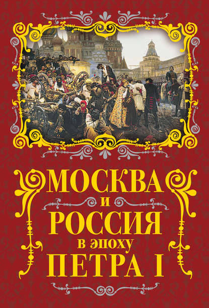 Михаил Вострышев — Москва и Россия в эпоху Петра I