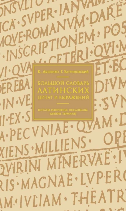 Обложка книги Большой словарь латинских цитат и выражений, Константин Душенко