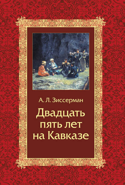 А. Л. Зиссерман — Двадцать пять лет на Кавказе (1842–1867)