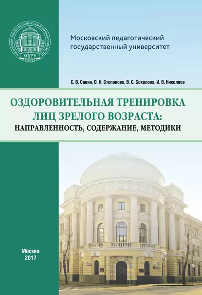 Обложка книги Оздоровительная тренировка лиц зрелого возраста: направленность, содержание, методики, И. В. Николаев