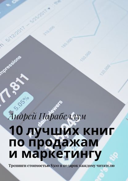 Андрей Алексеевич Парабеллум - 10 лучших книг по продажам и маркетингу. Тренинги стоимостью $500 в подарок каждому читателю
