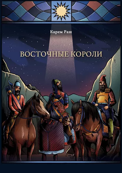 Обложка книги Восточные Короли, Карем Багирович Раш