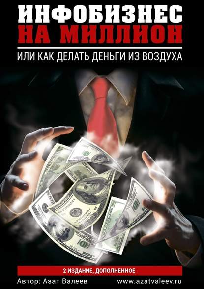 Азат Валеев — Инфобизнес на миллион. Или как делать деньги из воздуха