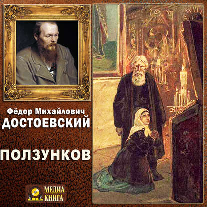 Федор Достоевский — Ползунков
