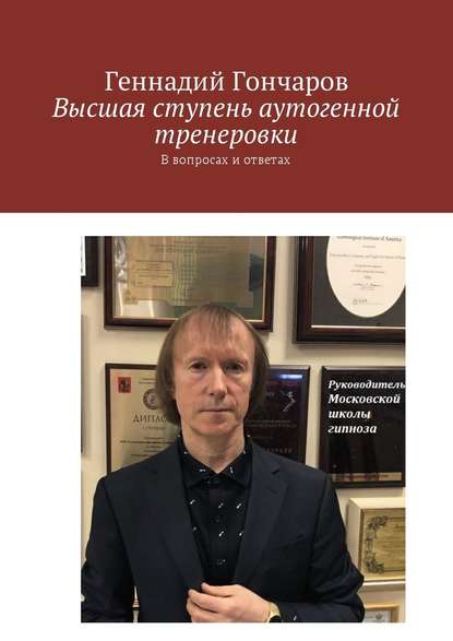 Геннадий Гончаров — Высшая ступень аутогенной тренеровки. В вопросах и ответах