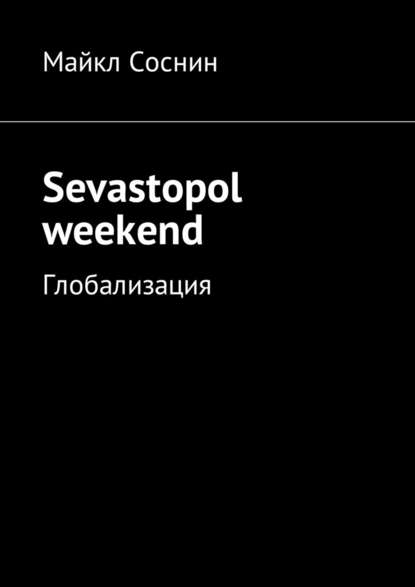 Майкл Соснин - Sevastopol weekend. Глобализация
