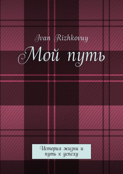 Ivan Rizhkovuy — Мой путь. История жизни и путь к успеху