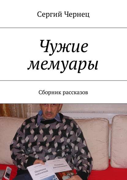 Сергий Чернец — Чужие мемуары. Сборник рассказов
