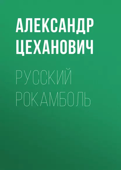 Обложка книги Русский Рокамболь, Александр Цеханович