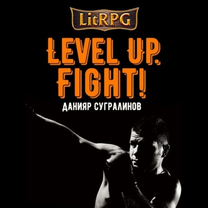 Данияр Сугралинов — Level Up. Fight!