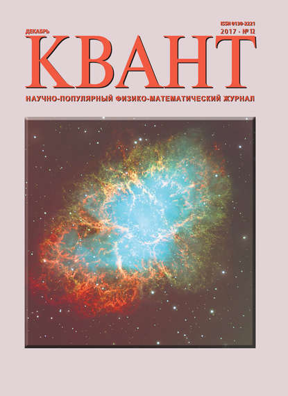 Группа авторов — Квант. Научно-популярный физико-математический журнал. №12/2017