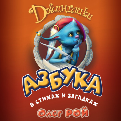

Азбука в стихах и загадках