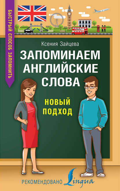 К. А. Зайцева - Запоминаем английские слова. Новый подход