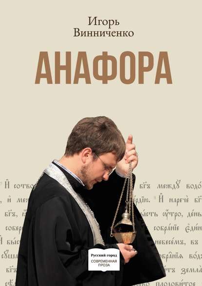 Игорь Винниченко — Анафора