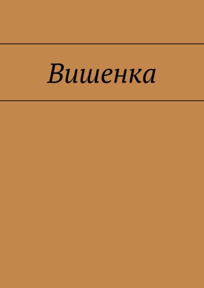 Вишенка