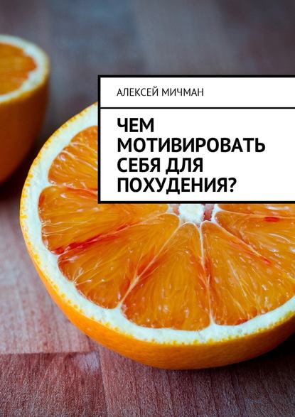 Алексей Мичман — Чем мотивировать себя для похудения?