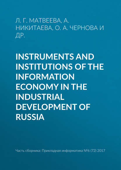 Л. Г. Матвеева — Instruments and institutions of the information economy in the industrial development of Russia