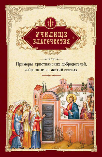 Г. И. Мансветов — Училище благочестия, или Примеры христианских добродетелей, избранные из житий святых