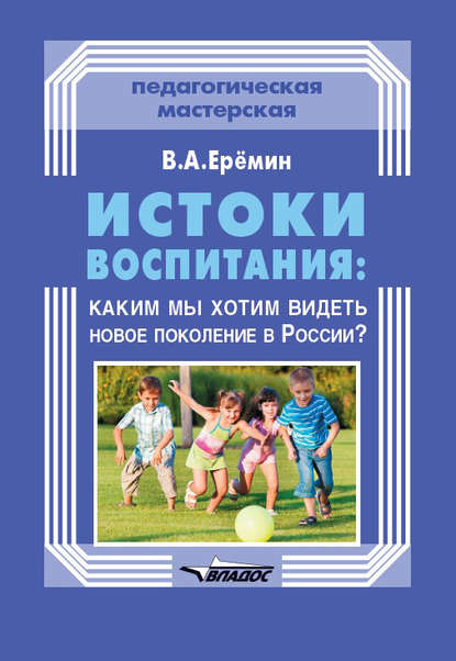 В. А. Еремин — Истоки воспитания: каким мы хотим видеть новое поколение в России?