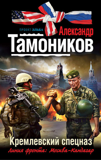 Александр Тамоников — Кремлевский спецназ