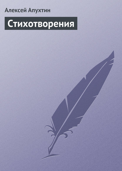 Стихотворения : Апухтин Алексей