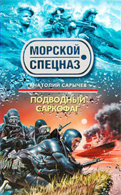 Анатолий Сарычев — Подводный саркофаг