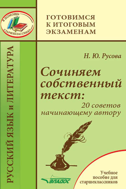 Наталья Юрьевна Русова - Сочиняем собственный текст: 20 советов начинающему автору. Учебное пособие для старшеклассников