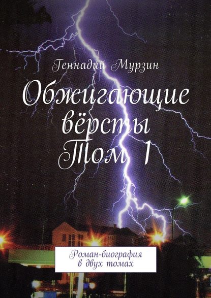 Геннадий Мурзин — Обжигающие вёрсты. Том 1. Роман-биография в двух томах
