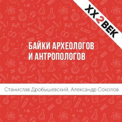 Байки археологов и антропологов - Станислав Дробышевский