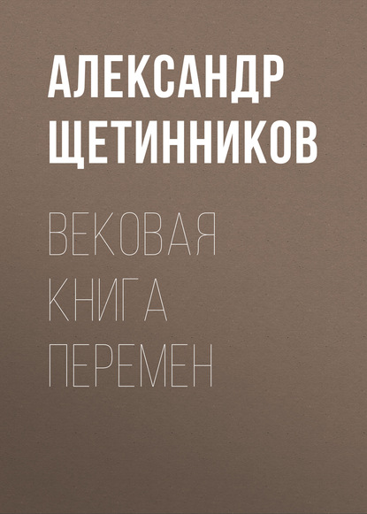 

Вековая книга перемен