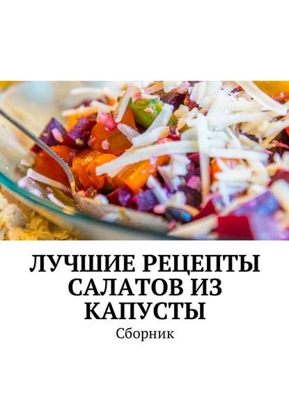 Людмила Дубровская — Лучшие рецепты салатов из капусты. Сборник