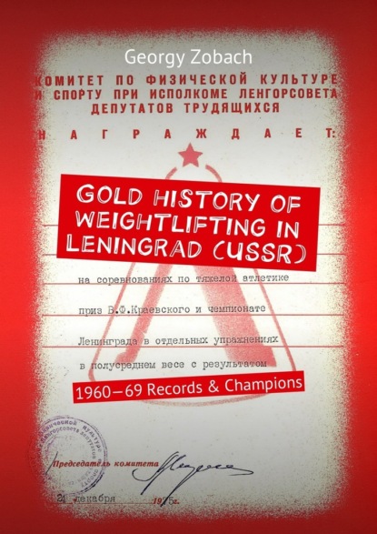 Gold history of weightlifting in Leningrad (USSR). 1960 69Records & Champions