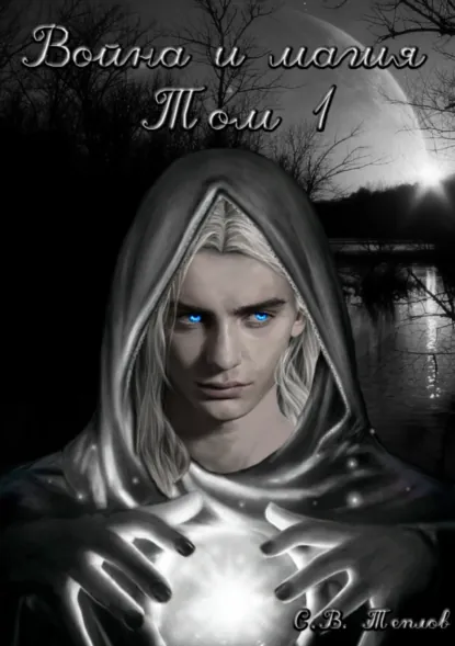 Обложка книги Война и Магия. Том 1, Сергей Валерьевич Теплов