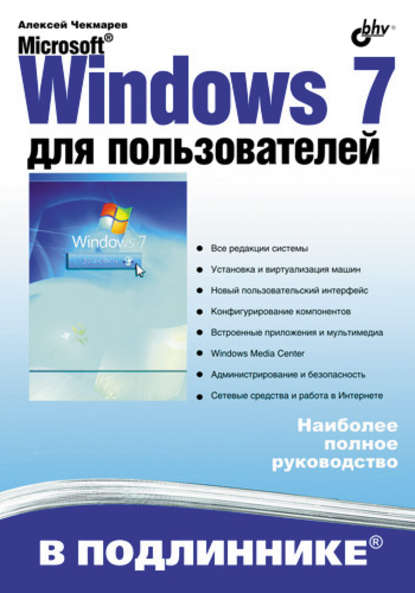 Алексей Чекмарев - Microsoft Windows 7 для пользователей