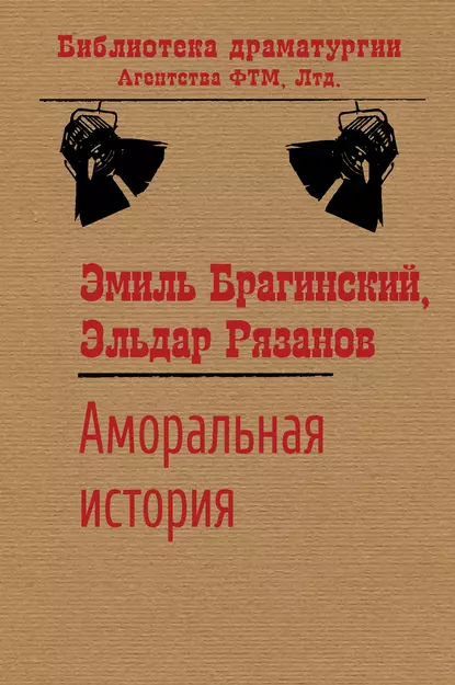 Обложка книги Аморальная история, Эмиль Брагинский