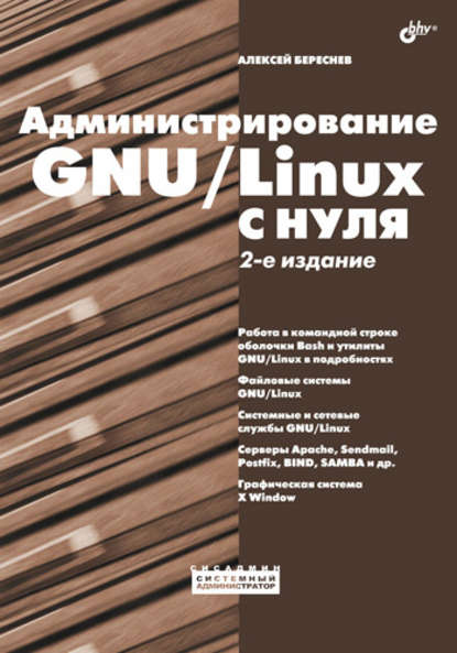 Алексей Береснев — Администрирование GNU/Linux с нуля
