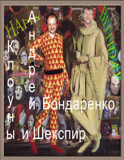 Андрей Бондаренко — Клоуны и Шекспир