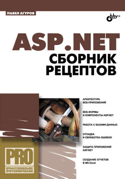 Павел Агуров — ASP.NET. Сборник рецептов