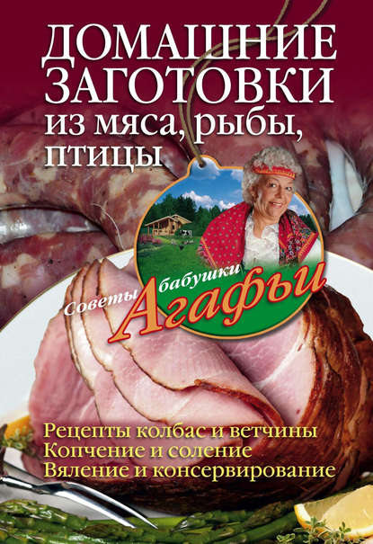 Агафья Звонарева — Домашние заготовки из мяса, рыбы, птицы