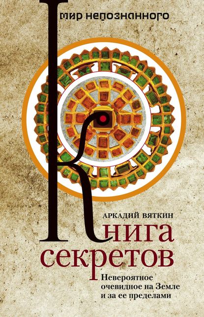 Аркадий Вяткин — Книга секретов. Невероятное очевидное на Земле и за ее пределами