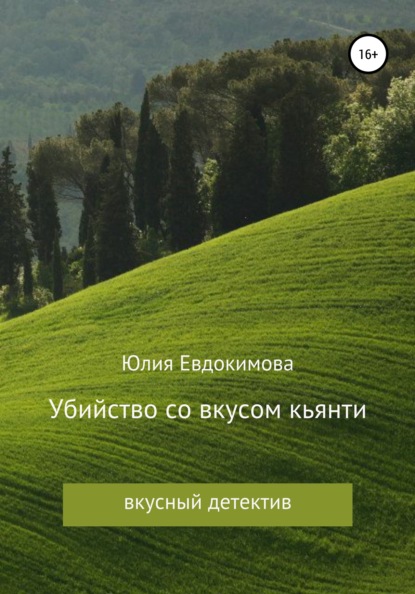 

Убийство со вкусом кьянти