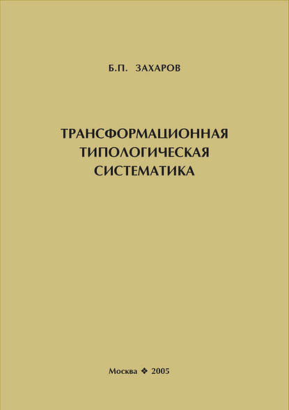 Б. П. Захаров - Трансформационная типологическая систематика