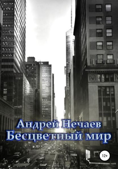 Андрей Нечаев — Бесцветный мир