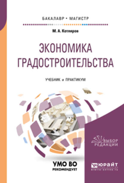 Максим Александрович Котляров — Экономика градостроительства. Учебник и практикум для бакалавриата и магистратуры