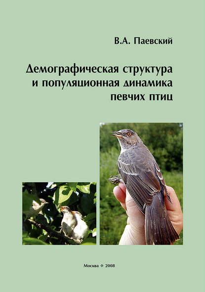 В. А. Паевский — Демографическая структура и популяционная динамика певчих птиц