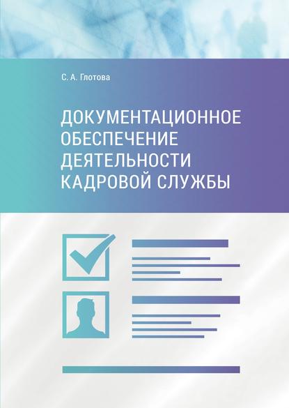 С. А. Глотова - Документационное обеспечение деятельности кадровой службы